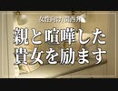 【女性向けボイス】慰め：親と喧嘩した貴女を励ます【ASMR/関西弁】