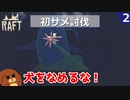 【RAFT】初サメ討伐＃２【ゆっくり実況】