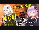 【Night At the Gates of Hell】1980年代風ゾンビサバイバルホラーを体感せよ！：01【VOICEROID実況】