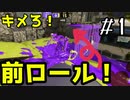 【冥鳴ひまり】キメろ！前イカロール！！スプラ３手抜き実況＃１【カーボンローラー】【スプラトゥーン3】