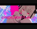 【にじさんじMMD】シニカルナイトプラン【魔界ノりりむ】