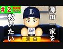 #2 覚醒選手が4人！？話題の源田をFAで絶対取れ！！【ゆっくり実況・パワプロ2022・ 縛りペナント】