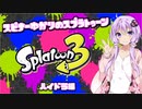 【Splatoon3】スピナー使いゆかりさんLv6【VOICEROID実況】