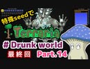 【ゆっくり実況】特殊seedでTerraria　#Drunk world編　Part.14（最終回）