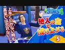 #5【シムズ4】他人の金で成り上がる【ゆっくり実況