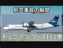 航空事故の瞬間：チュニインター1153便