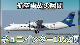 航空事故の瞬間：チュニインター1153便