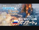 テスト動画　【WoWs】Tire4露戦艦ガングート【クラシックBGM】