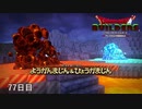 【実況】闇に覆われた世界だけど、スローライフで復興する【ドラゴンクエストビルダーズ】77日目