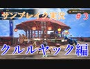 サンブレイクの世界を旅する クルルヤック編【A.I.VOICE＋SoftTalkゲーム実況】