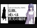 【クトゥルフ神話TRPG】信仰、或いは真実の縮図【単発・KPレス】