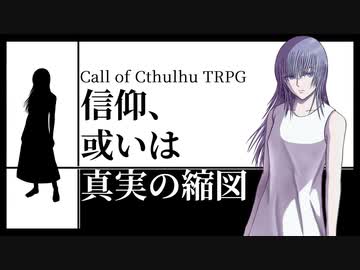 【クトゥルフ神話TRPG】信仰、或いは真実の縮図【単発・KPレス】