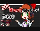 週刊音MADランキング #650 -9月第3週-