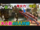 【CoD:MW2】大型マップ40人対戦「インベージョン」はBF勢も楽しめるぞ！【PS5/PS4/PC/コールオブデューティモダンウォーフェア2/アデル】
