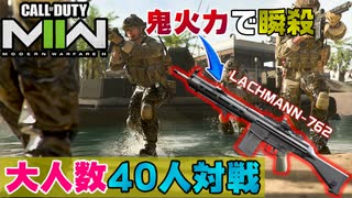 【CoD:MW2】大型マップ40人対戦「インベージョン」はBF勢も楽しめるぞ！【PS5/PS4/PC/コールオブデューティモダンウォーフェア2/アデル】