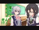 喋ろうよ！千冬ちゃん！#17【トウェアト劇場】