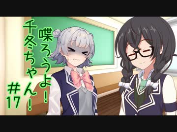 喋ろうよ！千冬ちゃん！#17【トウェアト劇場】