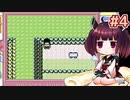 きりたんがポケモン赤を軽く縛ってプレイします #4【VOICEROID実況】