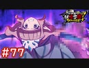#77 エルゼメキアの真実が遂に明らかに！ 妖怪ウォッチ妖怪学園Y～ワイワイ学園生活～ 実況プレイ