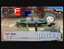 【PS2】ペルソナ３フェス　part142