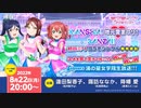 ラブライブ！サンシャイン!! KANSHA! 地元愛まつり！ BANZAI! 初音ミクコラボシングル発売直前！ ユメを見て生きてゆこうよ Aqours浦の星女学院生放送!!! ※有アーカイブ(1)