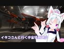 [Elite:Dangerous]イタコさんと行く宇宙怪獣退治#14　TEKKEITJAL防衛戦　前編