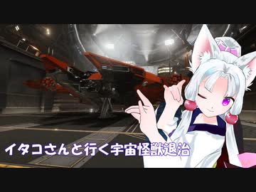 [Elite:Dangerous]イタコさんと行く宇宙怪獣退治#14　TEKKEITJAL防衛戦　前編