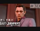 【キムタクが如く2】新人声優が「LOST JUDGMENT：裁かれざる記憶」を楽しみ尽くす【実況】#30