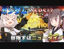 【ガンエボ】一本勝負！きりたん大地に立つ【VOICEROID実況プレイ】