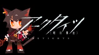 【アークタイツ】吾れ先導者たらん GA-EX-8 ミルクレープ 強襲作戦