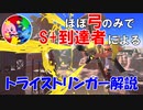 【弓S+到達】トライストリンガー解説【元オールXチャージャー】