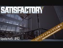 【Satisfactory】 集約工場を作る #92