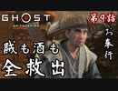第9話【Ghost of Tsushima】浅藻付近で問題解決!!味方集め!!【お奉行】