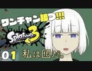 ワンチャン勝つ!!! Splatoon3 01