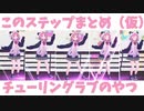 このステップまとめ（仮）【にじさんじ/笹木咲/椎名唯華/雪城眞尋/山神カルタ】