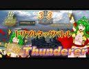 【WoWS】JBの時代はこれからだ！第３３話『激震トリプルタッグ』