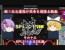 ［ゆっくり実況］新・北斗運指が弐寺を頑張る動画 その13 ［voiceroid実況］