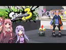 【Splatoon3】カニ on the ヤグラ【プライムシューター】