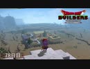 【実況】闇に覆われた世界だけど、スローライフで復興する【ドラゴンクエストビルダーズ】78日目