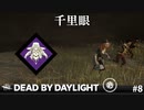 【実況】千里眼ってなんか強そうじゃない？【Dead by Daylight】#8