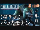 第12話【ファイナルファンタジーXII】バッカモナンを返り討ち!!!!【お奉行】