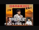 ２時間ノンストップ 日本の未来2023『コロナの諸問題（シェディング対策を含む）』中村篤史 ナカムラクリニック院長  / 市民の健康を守る会（池田としえ会長）2022/9/23 武蔵野市民文化会館