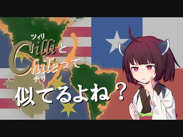 【VOICEROID実況プレイ】ツィリとチリって似てるよね？【EU4】