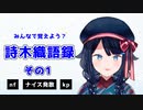 【切り抜き】みんなで覚えよう？詩木織語録1【詩木織葵葉/新米Vtube】