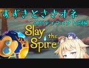 【Slay the Spire A20】すずきとささオネ　前編【Cevio実況】