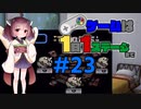 きりたんのゲームは1日1ステージまで～SMW編～＃２３