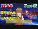 【ドリームクラブGogo.】恋愛経験ナシ非童〇が、恋愛経験アリ〇貞にオススメする、恋愛シミュレーションゲーム　Part 35(FINAL)【トリスタイズム】
