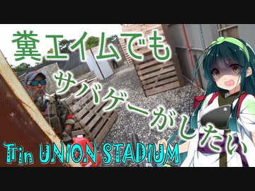 【サバゲー動画】糞エイムでもサバゲーがしたい　ゆっくり・ボイロ実況　in UNION STADIUM