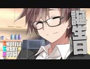 シャッフルシェアハウス＃631【VOICEROID劇場】