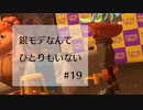 【splatoon3】銀モデなんてひとりもいない #19【ガチホコ・ギア考察】